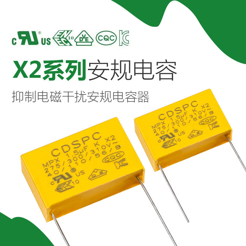 MKP62-X2安规电容器